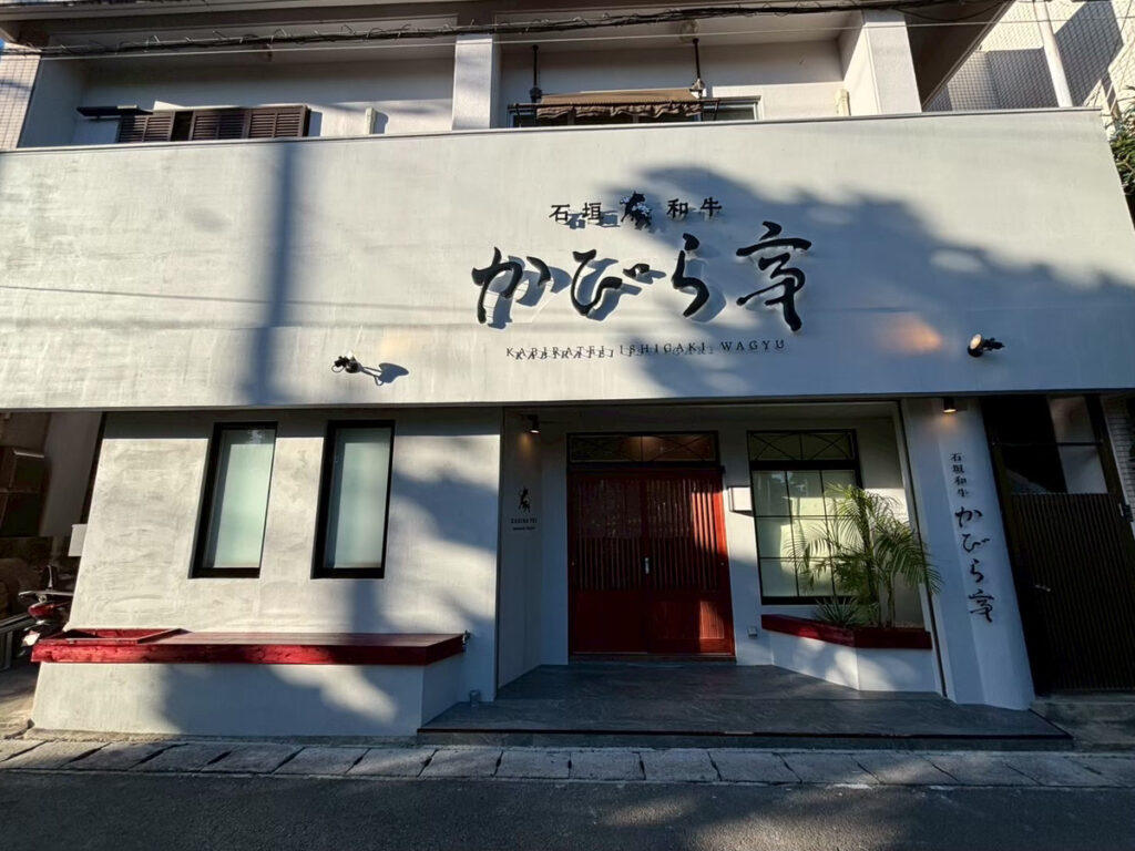 石垣和牛 かびら亭様