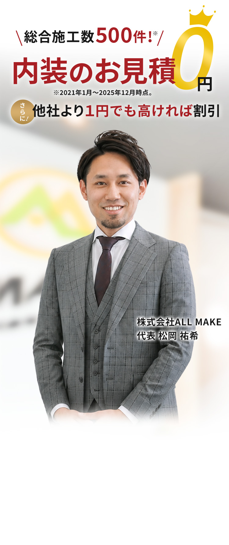総合施工数500件！内装のお見積り0円。他社より1円でも高ければ割引。