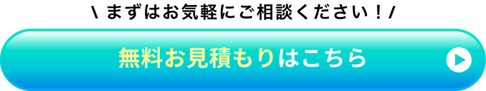 まずはお気軽にご相談ください！無料お見積もりはこちら