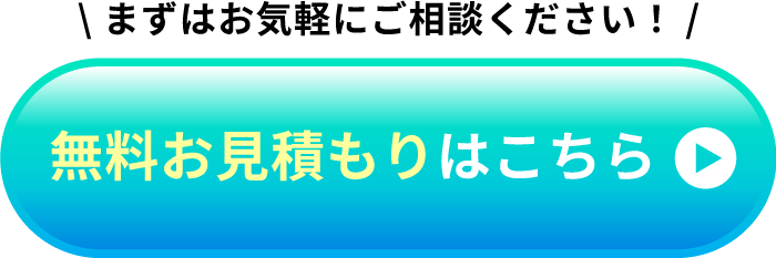 まずはお気軽にご相談ください！無料お見積もりはこちら