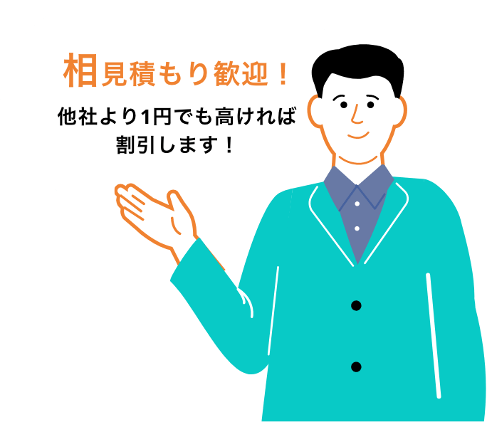 相見積もり歓迎！他社より1円でも高ければ割引します！