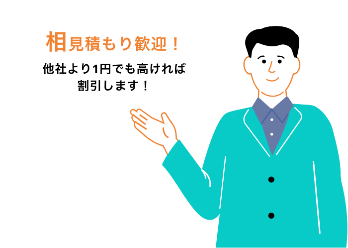 相見積もり歓迎！他社より1円でも高ければ割引します！